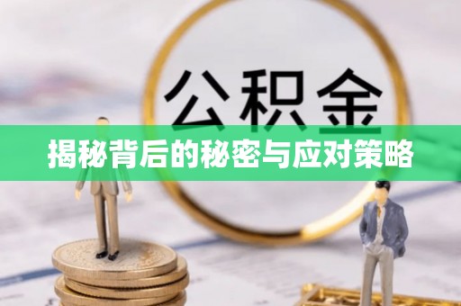 麻涌揭秘背后的秘密与应对策略
