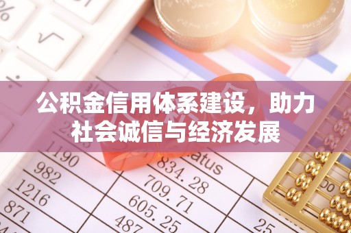 麻涌公积金信用体系建设，助力社会诚信与经济发展