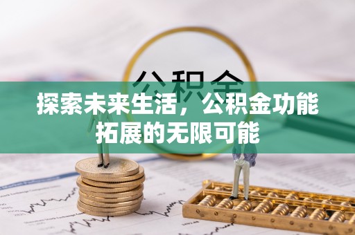 麻涌探索未来生活，公积金功能拓展的无限可能