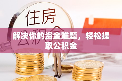 麻涌解决你的资金难题，轻松提取公积金