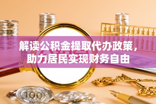 麻涌解读公积金提取代办政策，助力居民实现财务自由