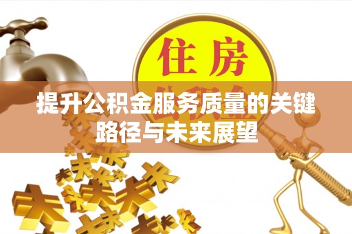 麻涌提升公积金服务质量的关键路径与未来展望