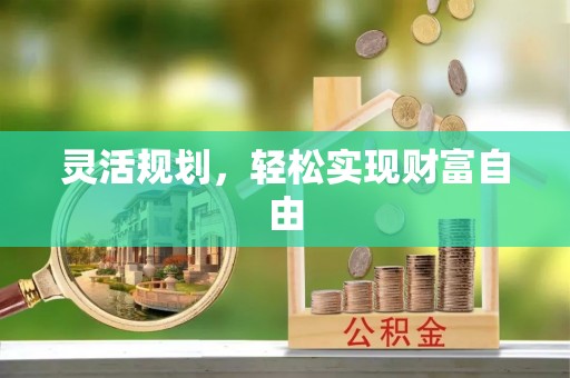 麻涌灵活规划，轻松实现财富自由