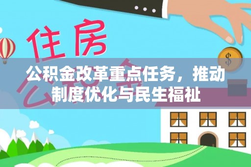 麻涌公积金改革重点任务，推动制度优化与民生福祉