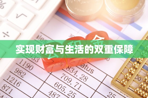麻涌实现财富与生活的双重保障