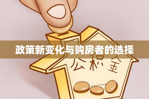 麻涌政策新变化与购房者的选择