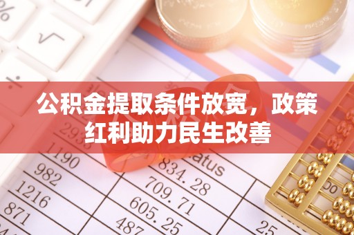 麻涌公积金提取条件放宽，政策红利助力民生改善