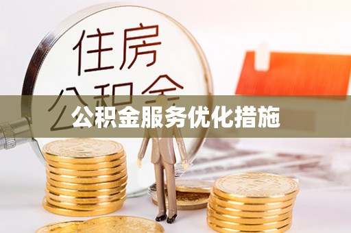 麻涌公积金服务优化措施