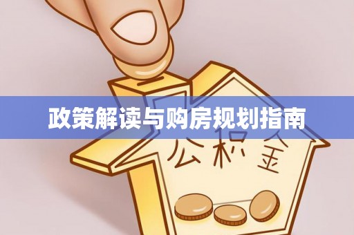 麻涌政策解读与购房规划指南