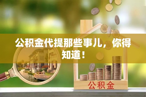 麻涌公积金代提那些事儿，你得知道！