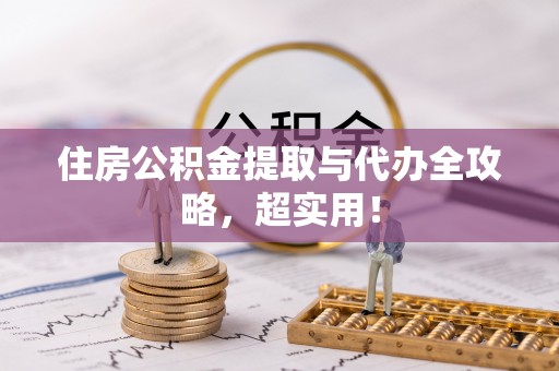 麻涌住房公积金提取与代办全攻略，超实用！