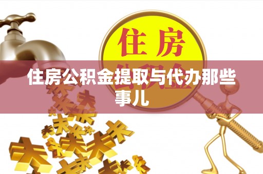 麻涌住房公积金提取与代办那些事儿
