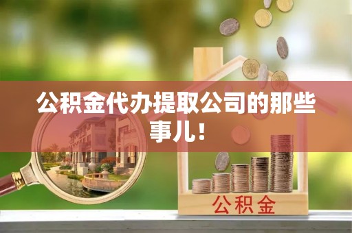 麻涌公积金代办提取公司的那些事儿！