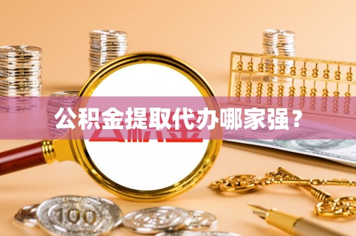 麻涌公积金提取代办哪家强？