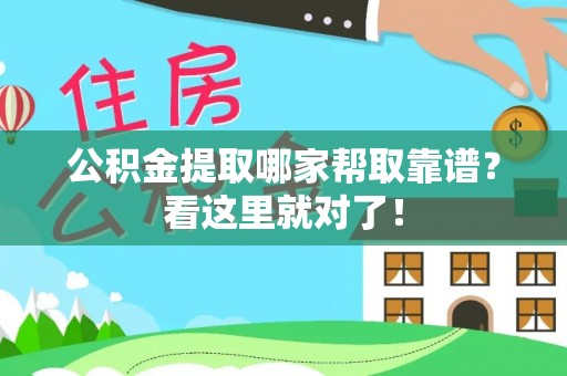 麻涌公积金提取哪家帮取靠谱？看这里就对了！