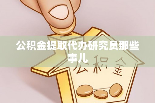 麻涌公积金提取代办研究员那些事儿