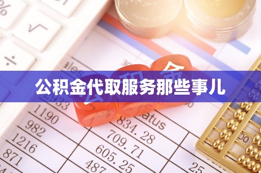 麻涌公积金代取服务那些事儿