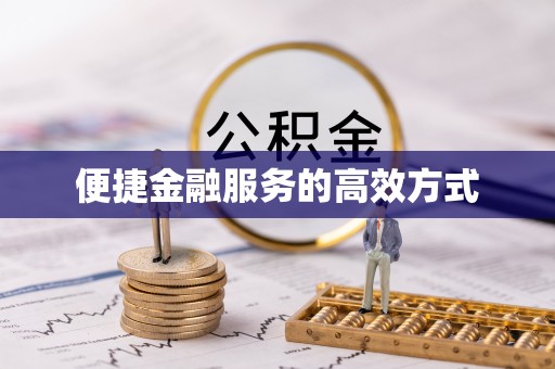 麻涌便捷金融服务的高效方式