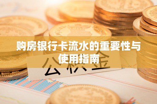 麻涌购房银行卡流水的重要性与使用指南