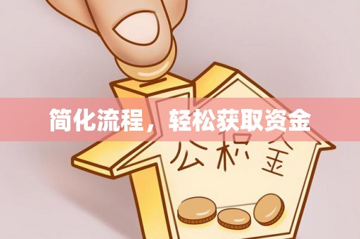 麻涌简化流程，轻松获取资金