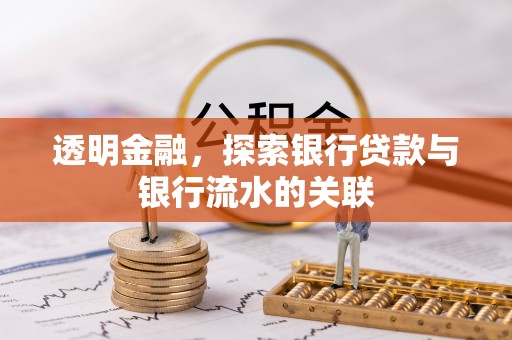 麻涌透明金融，探索银行贷款与银行流水的关联