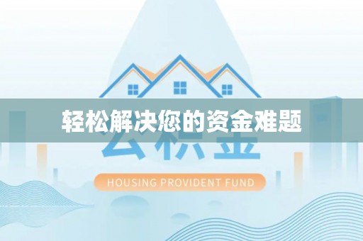 麻涌轻松解决您的资金难题