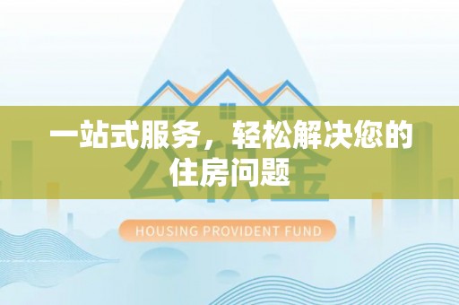 麻涌一站式服务，轻松解决您的住房问题