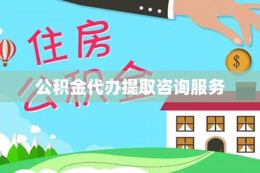 麻涌公积金代办提取咨询服务