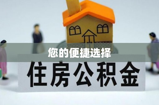 麻涌您的便捷选择