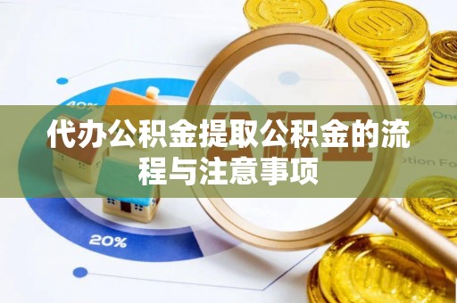 麻涌代办公积金提取公积金的流程与注意事项
