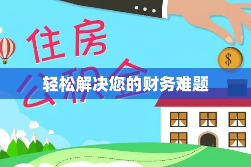 麻涌轻松解决您的财务难题