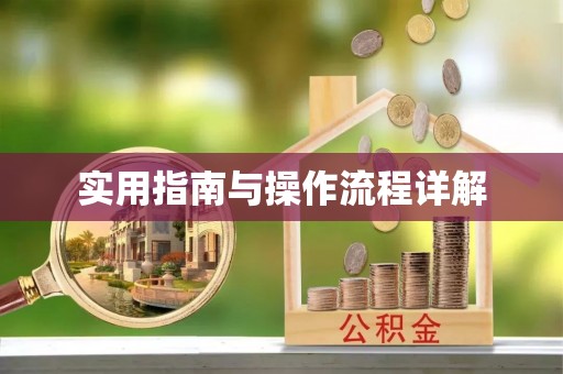 麻涌实用指南与操作流程详解