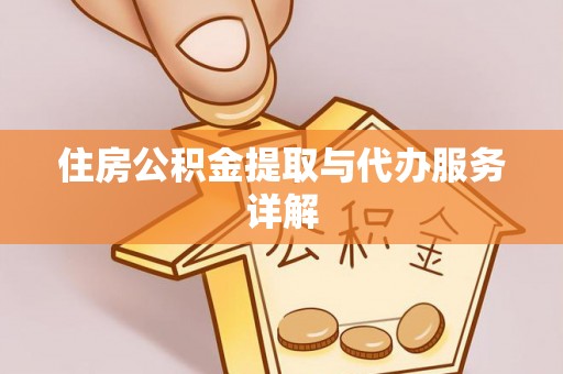 麻涌住房公积金提取与代办服务详解