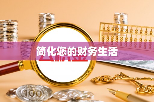 麻涌简化您的财务生活