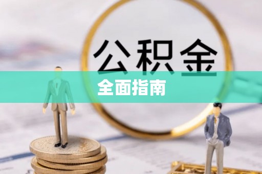 麻涌全面指南