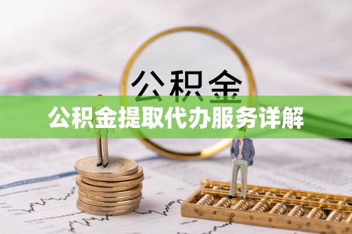 麻涌公积金提取代办服务详解