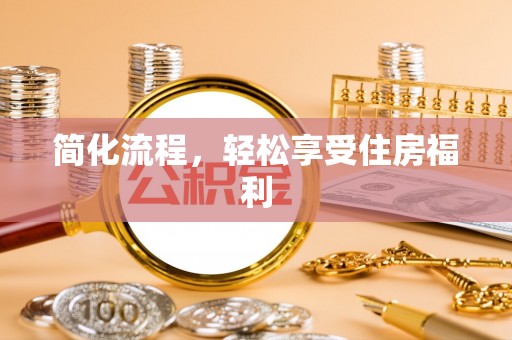 麻涌简化流程，轻松享受住房福利