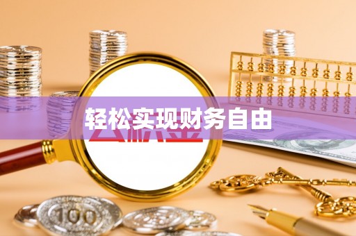 麻涌轻松实现财务自由