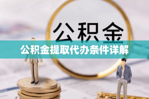 麻涌公积金提取代办条件详解