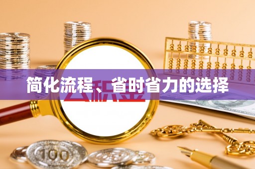 麻涌简化流程、省时省力的选择