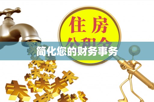 麻涌简化您的财务事务