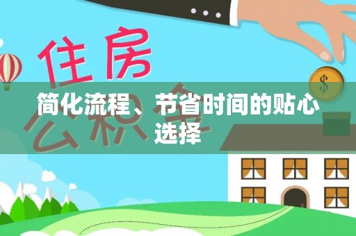 麻涌简化流程、节省时间的贴心选择