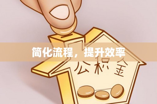 麻涌简化流程，提升效率