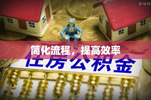 麻涌简化流程，提高效率