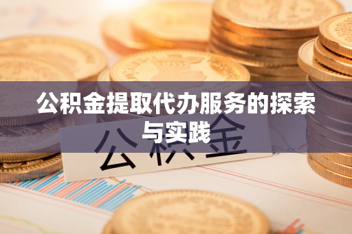 麻涌公积金提取代办服务的探索与实践