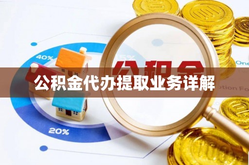 麻涌公积金代办提取业务详解