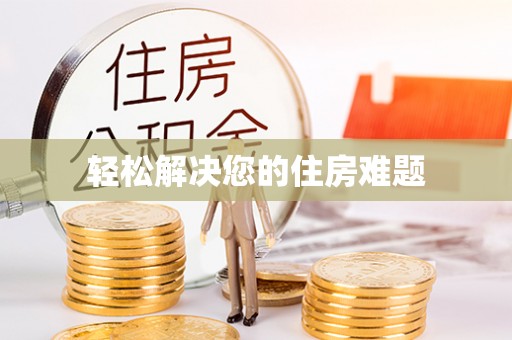 麻涌轻松解决您的住房难题