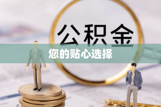 麻涌您的贴心选择