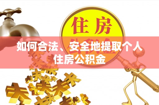 麻涌如何合法、安全地提取个人住房公积金