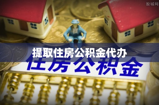 麻涌提取住房公积金代办